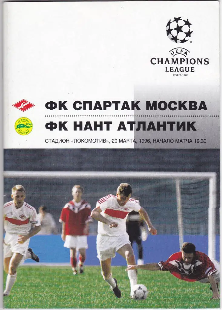Спартак - Нант 20.03.1996