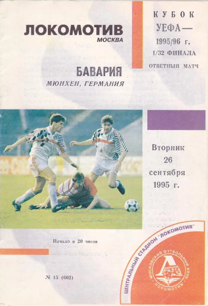 Локомотив - Бавария 26.09.1995