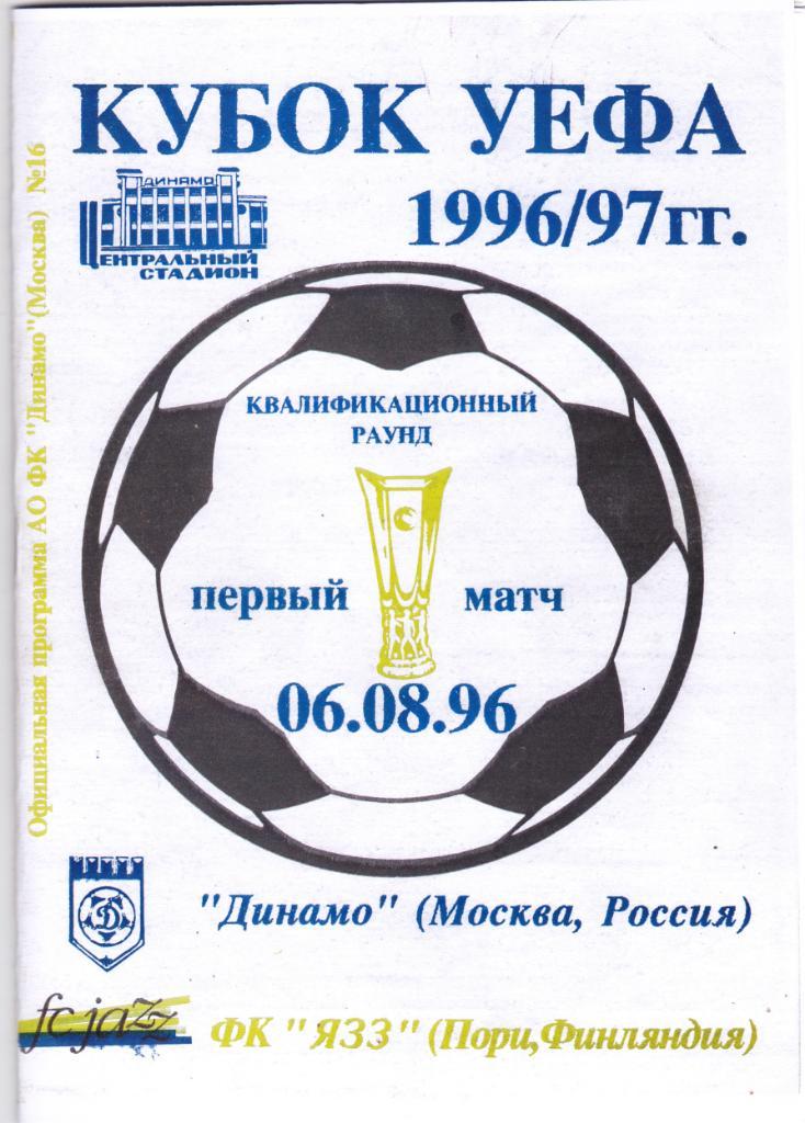 Динамо Москва - ЯЗЗ 06.08.1996