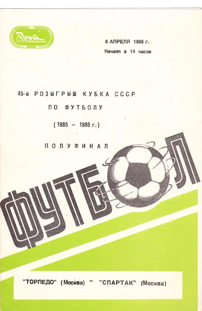 Торпедо М - Спартак 06.04.1986 1/2 финала