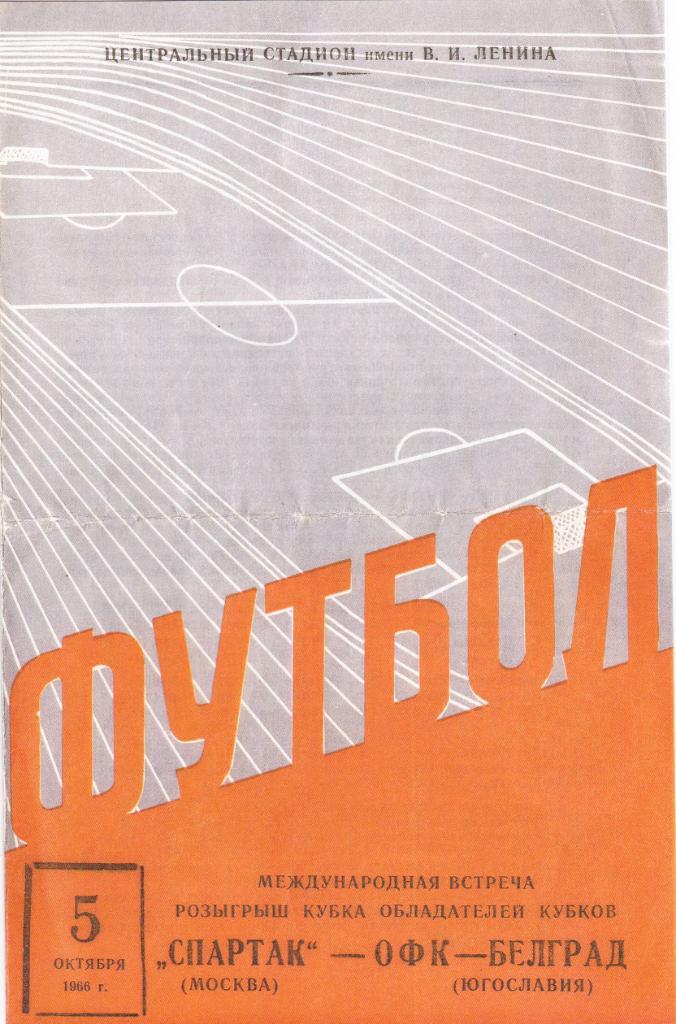 Спартак - ОФК 05.10.1966