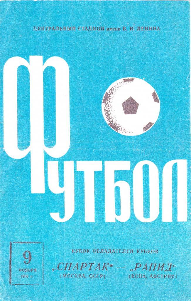 Спартак - Рапид 09.11.1966.