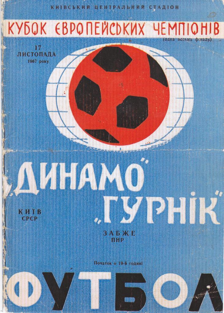Динамо Киев - Гурник 17.10.1967.