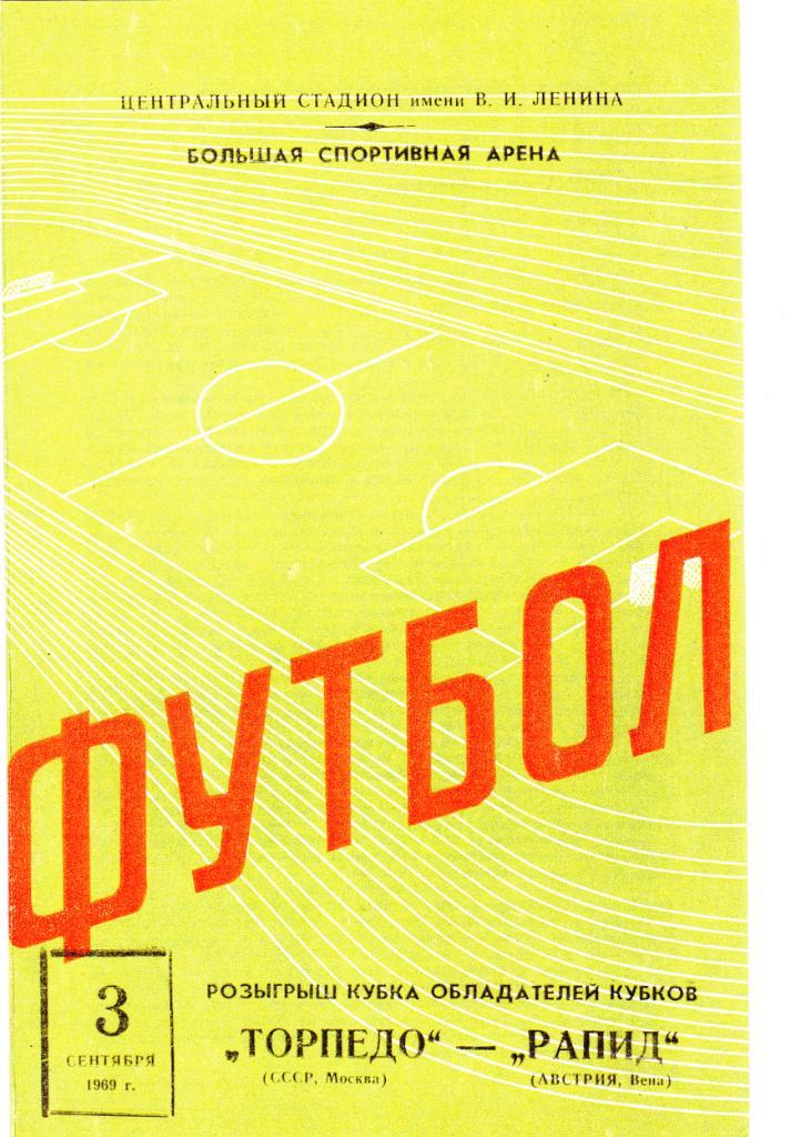 Торпедо Москва - Рапид 03.09.1969.