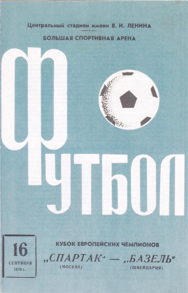 Спартак - Базель 16.09.1970.