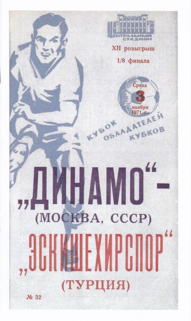 Динамо Москва - Эскишехирспор 03.11.1971