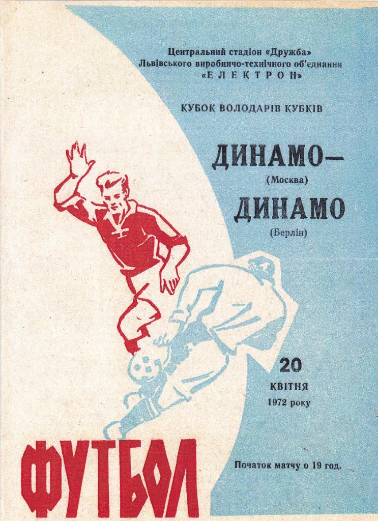 Динамо Москва - Динамо Берлин 20.04.1972.