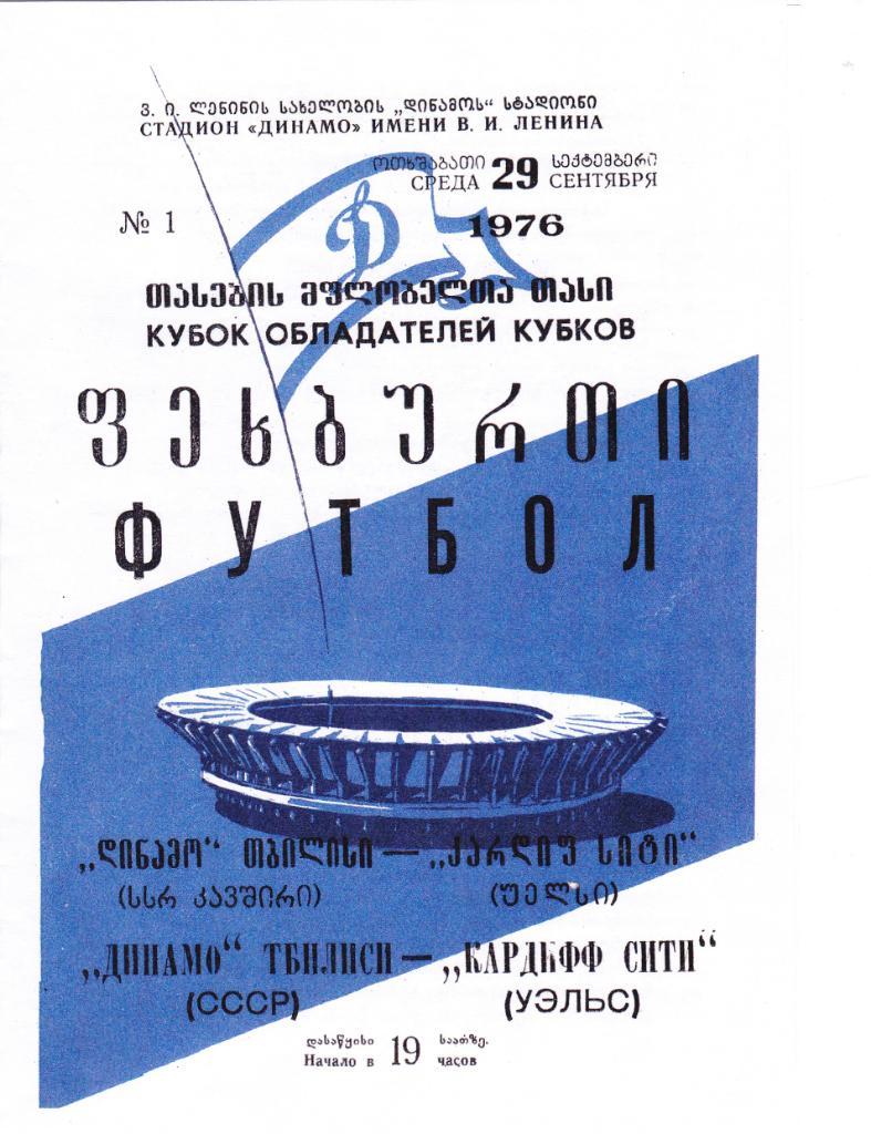 Динамо Тбилиси - Кардифф Сити 29.09.1976