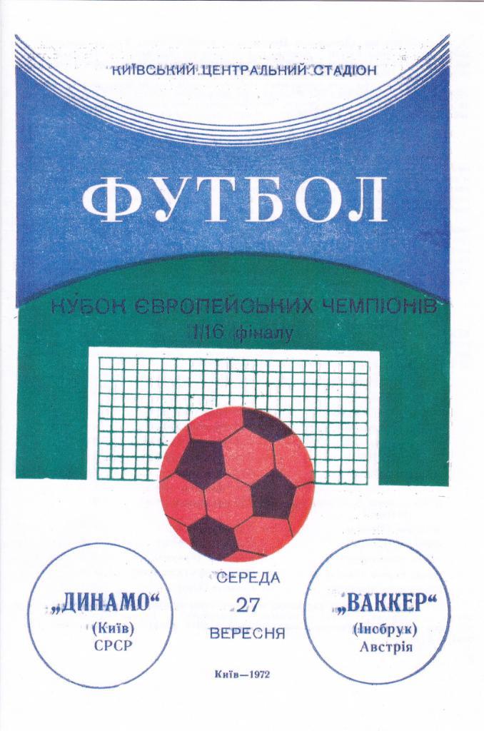 Динамо Киев - Ваккер 27.09.1972