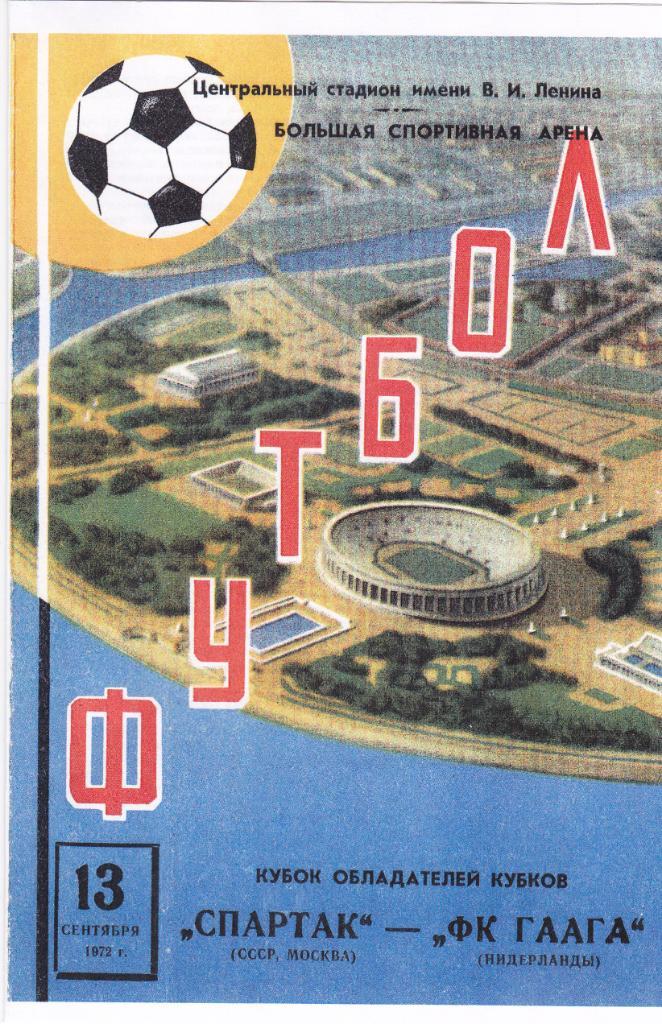 Спартак - Гаага 13.09.1972