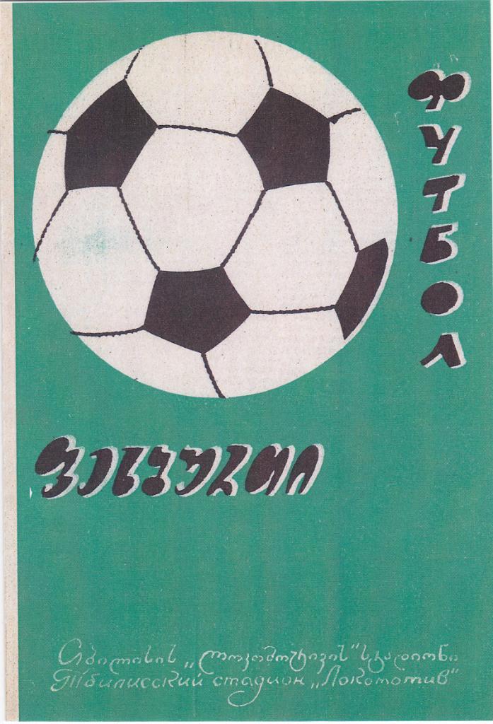 Динамо Тбилиси - Твенте 13.09.1972