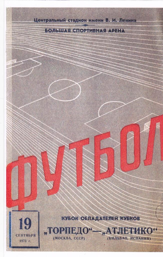Торпедо Москва - Атлетико 19.09.1973