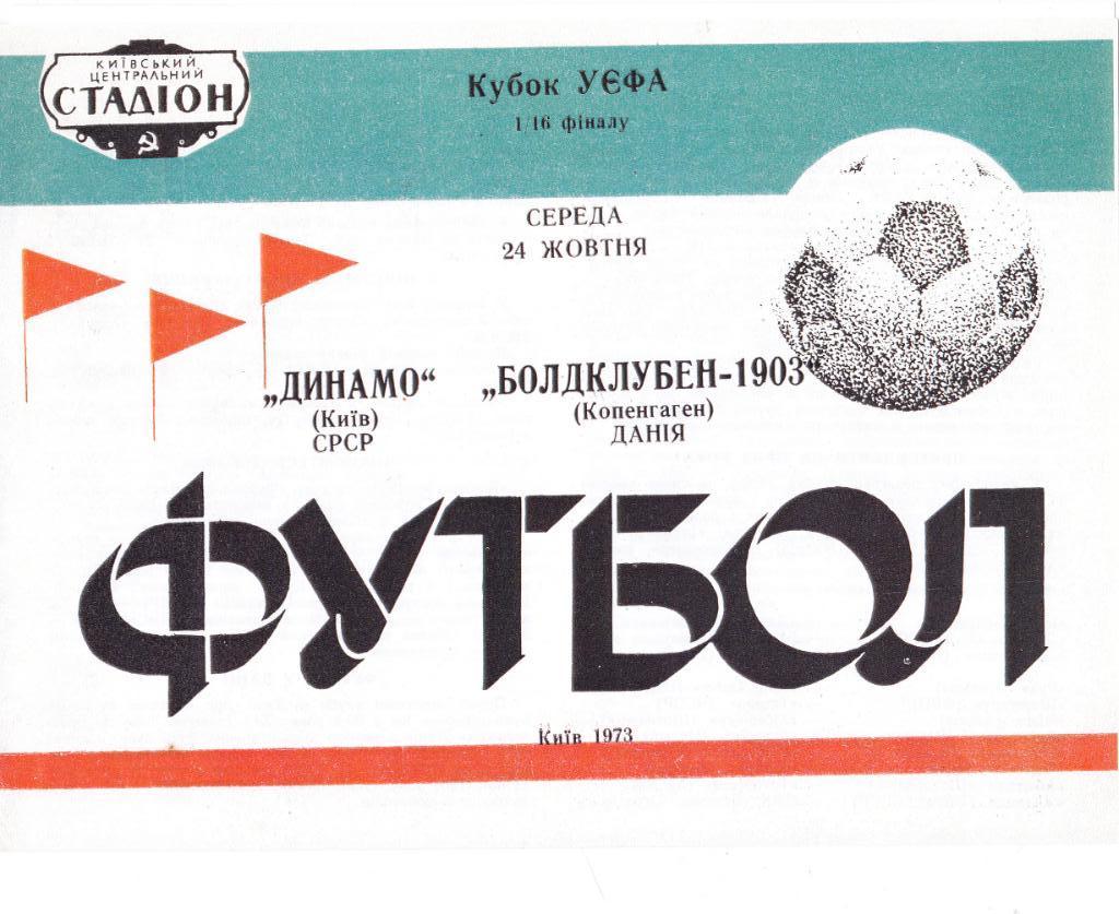 Динамо Киев - Б-1903 24.10.1973