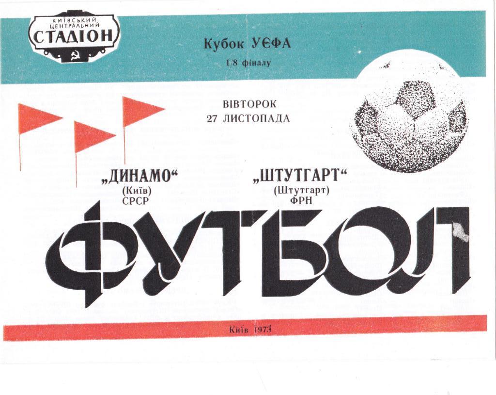 Динамо Киев - Штутгарт 27.11.1973