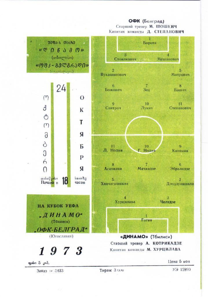 Динамо Тбилиси - ОФК 24.10.1973