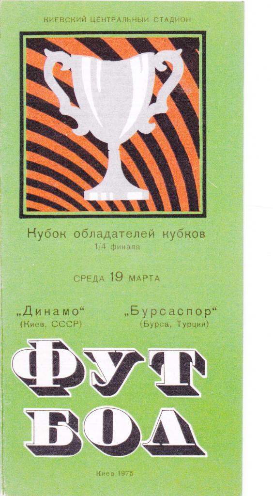 Динамо Киев - Бурсаспор 19.03.1975