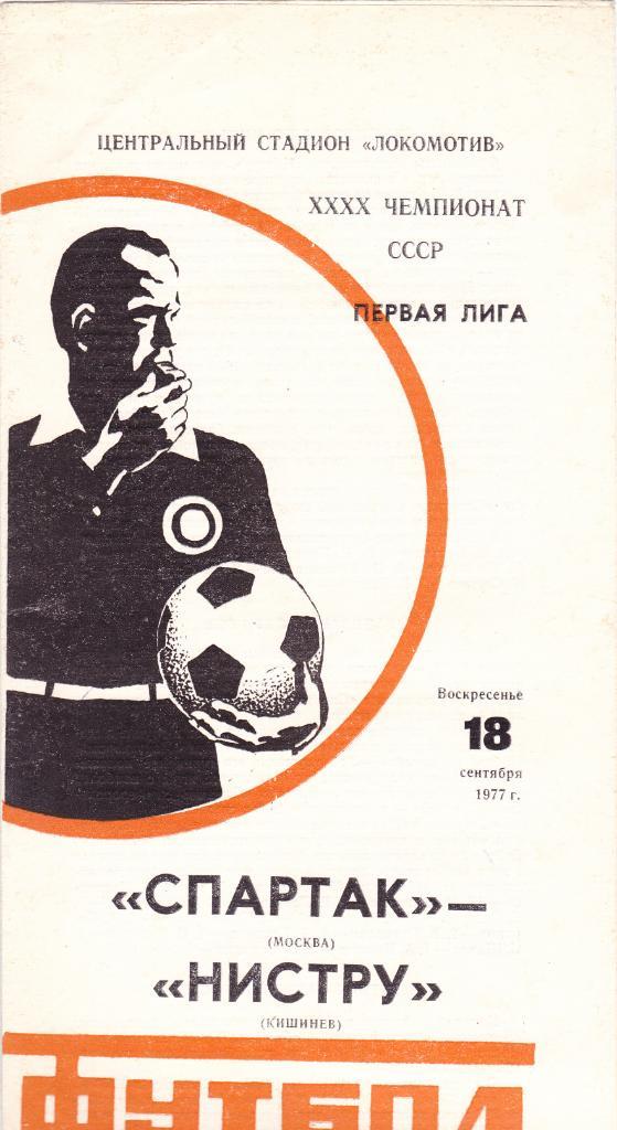 Спартак - Нистру 18.09.1977
