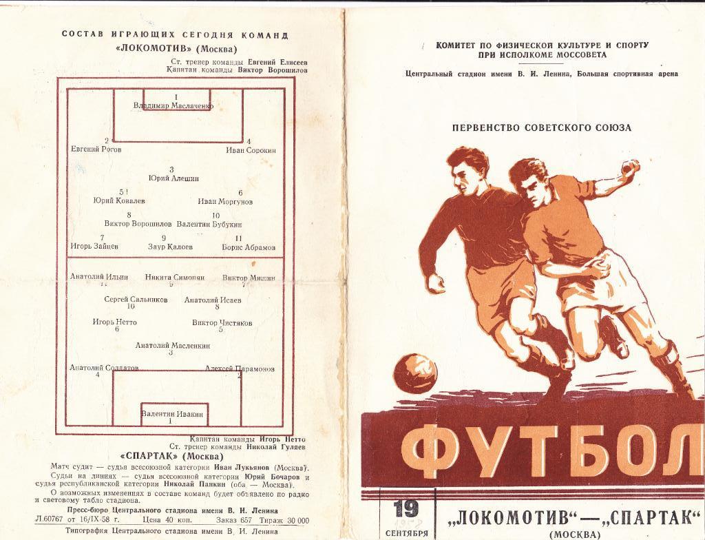 Локомотив - Спартак 19.09.1958