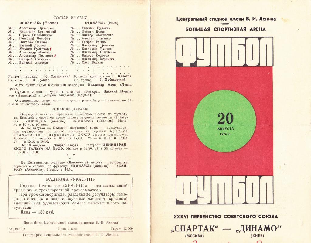 Спартак - Динамо Киев 20.08.1974