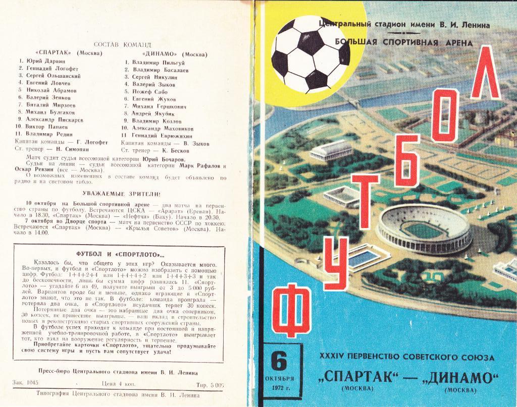 Спартак - Динамо Москва 06.10.1972