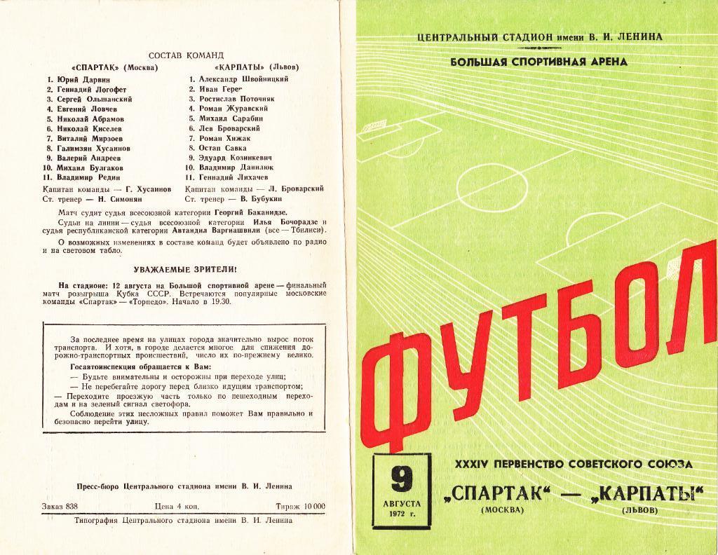 Спартак - Карпаты 09.08.1972