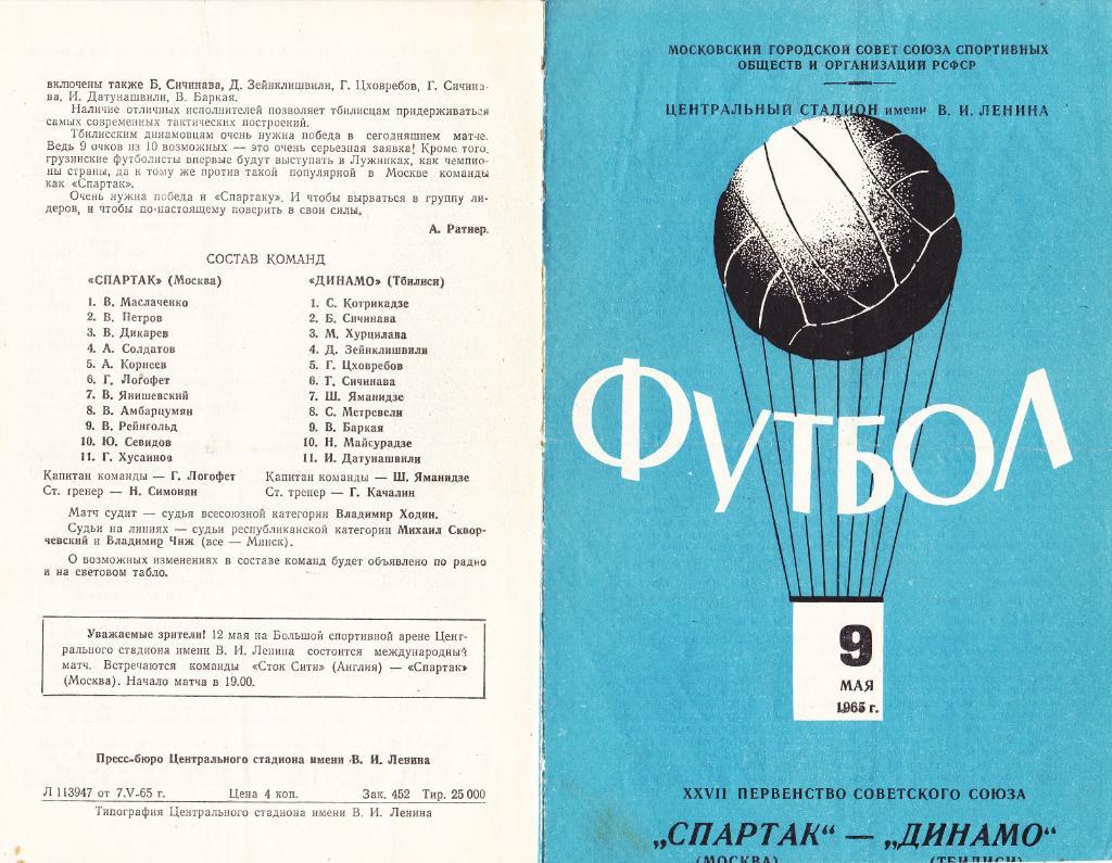 Спартак - Динамо Тбилиси 09.05.1965