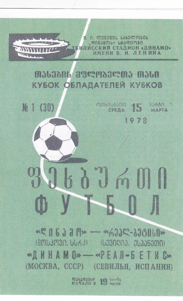 Динамо Москва - Бетис 15.03.1978