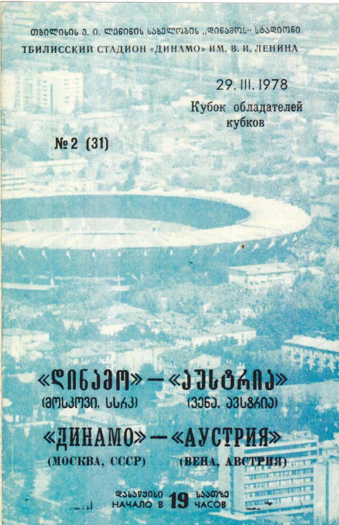 Динамо Москва - Аустрия 29.03.1978