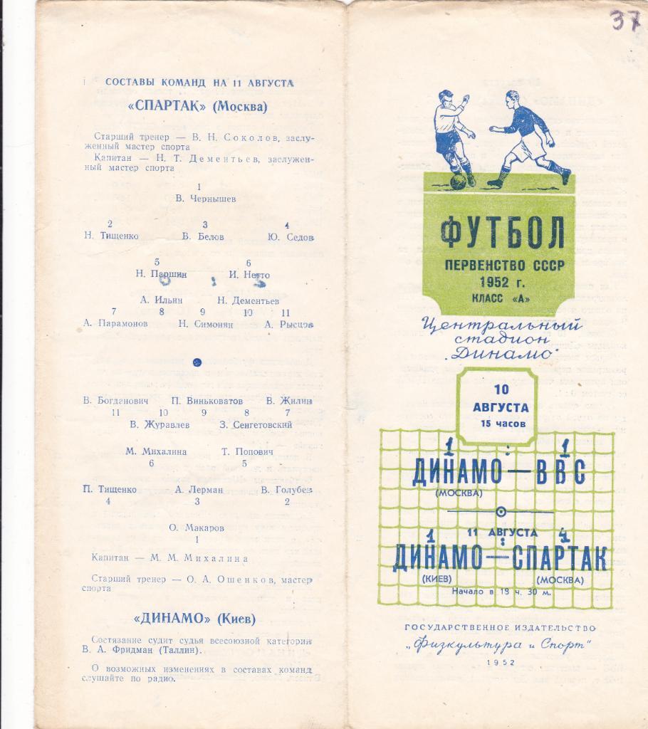 Динамо Москва - ВВС, Динамо Киев - Спартак 10.08. 1952