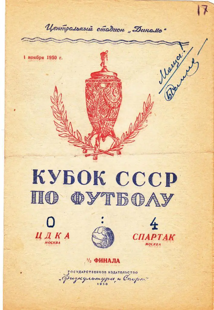 ЦДКА - Спартак 01.11.1950 Кубок СССР 1/2 финала
