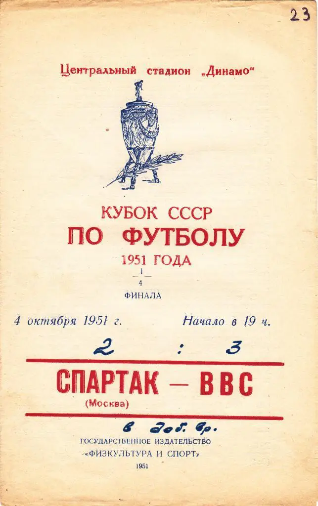 Спартак - ВВС 04.10.1951 Кубок СССР 1/4 финала