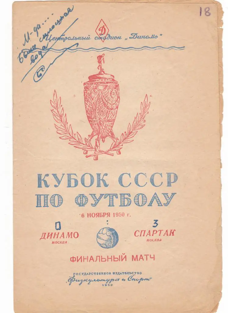 Динамо Москва - Спартак 06.11.1950 Кубок СССР Финал