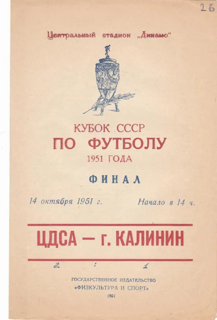 ЦДСА - г.Калинин 14.10.1951 Кубок СССР Финал