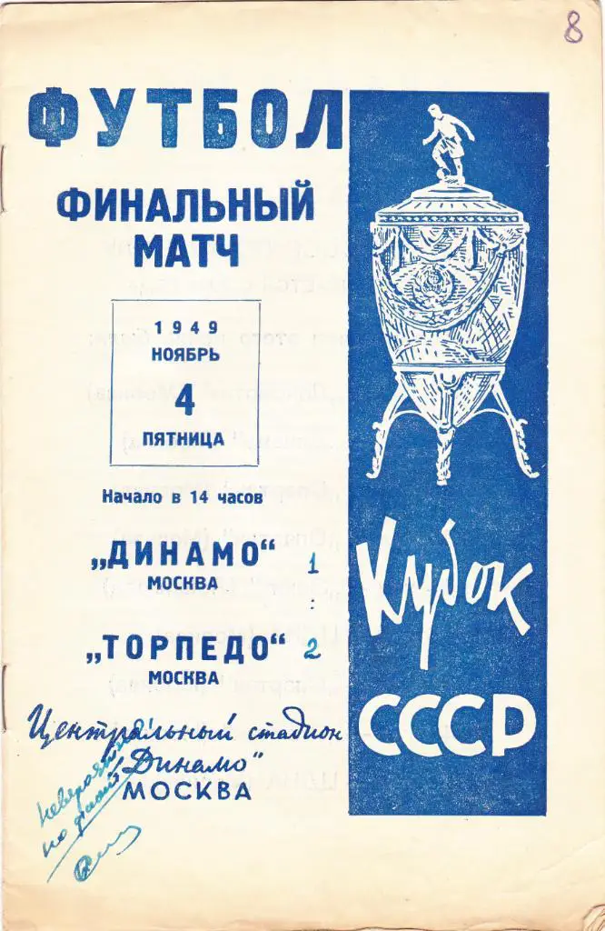 Динамо Москва - Торпедо Москва 04.11.1949 Кубок СССР Финал