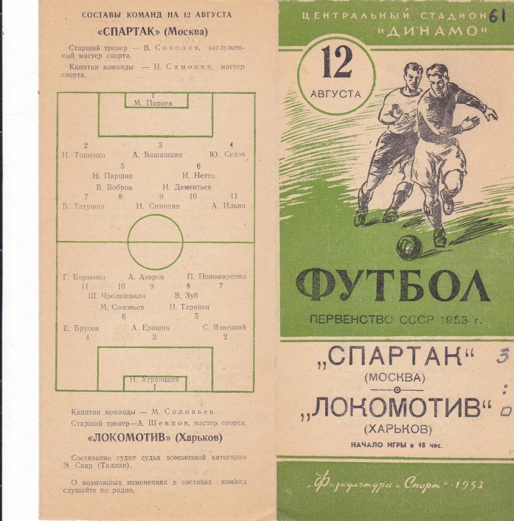 Спартак - Локомотив Харьков 12.08.1953
