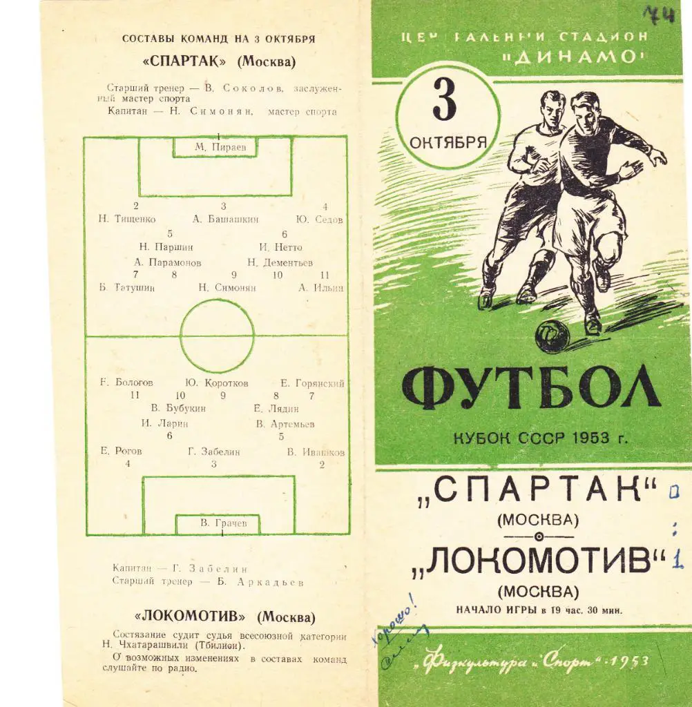 Спартак - Локомотив 03.10.1953