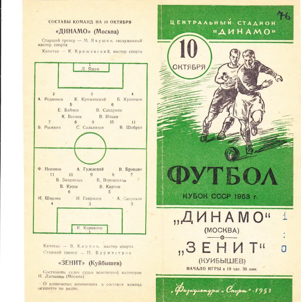 Динамо Москва - Зенит Куйбышев 10.10.1953 Финал