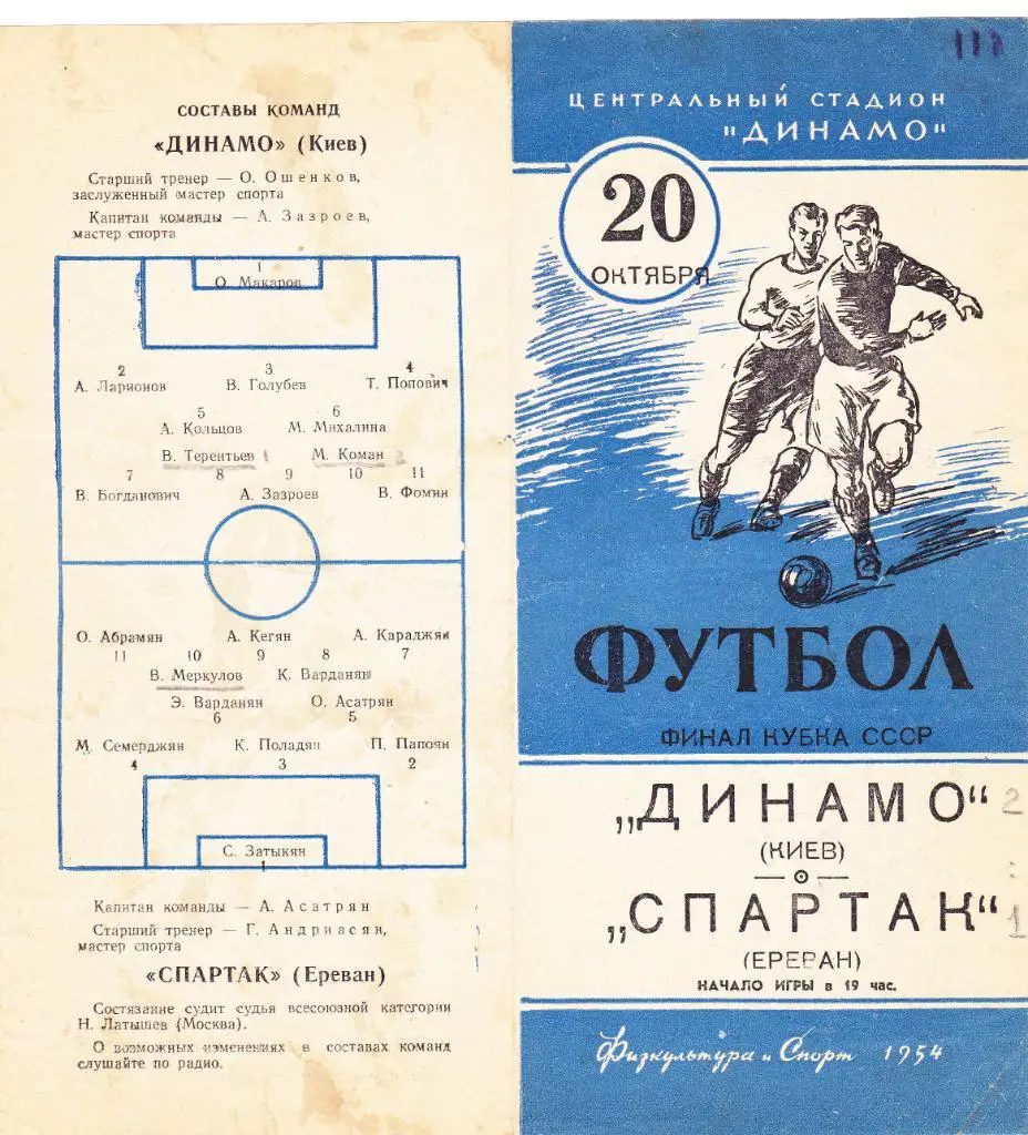 Динамо Киев - Спартак Ереван 20.10.1954 Финал