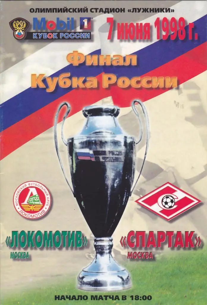 Локомотив - Спартак 07.06.1998 ФИНАЛ