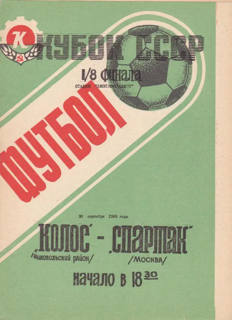 Колос - Спартак 30.09.1988 1/8 финала