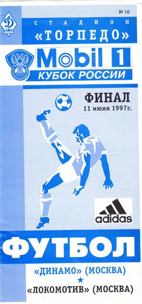 Динамо Москва - Локомотив 11.06.1997 ФИНАЛ