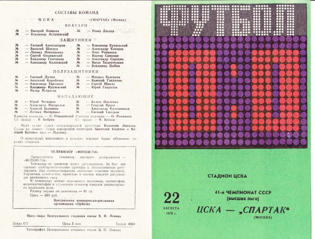 ЦСКА - Спартак 22.08.1978