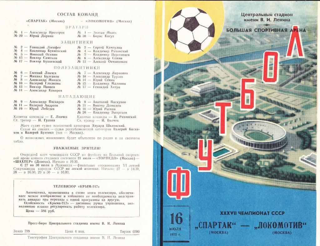 Спартак - Локомотив 16.07.1975
