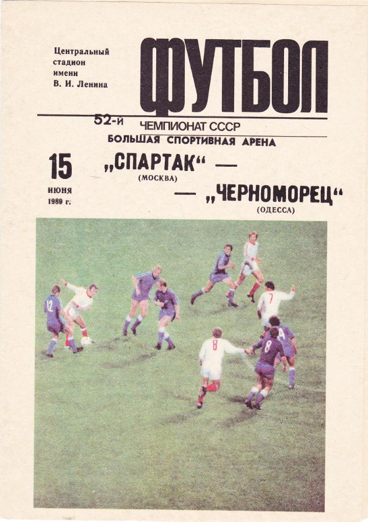Спартак - Черноморец 15.06.1989