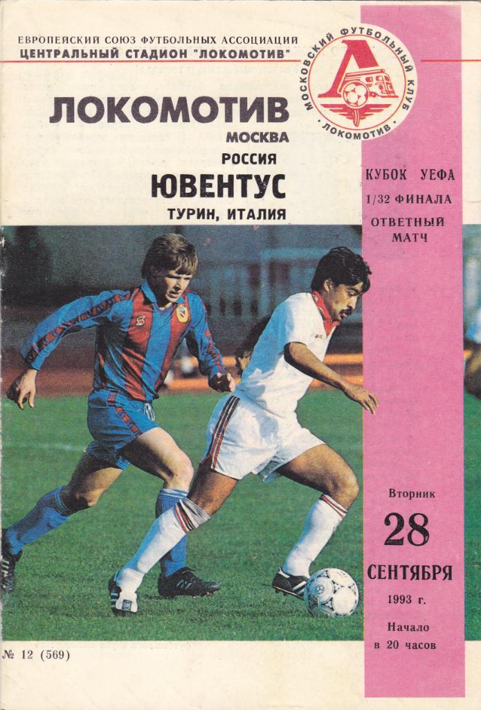 Локомотив - Ювентус 28.09.1993