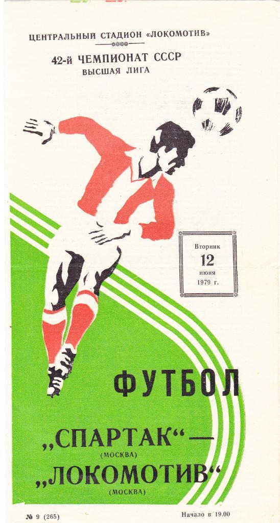 Спартак - Локомотив 12.06.1979.