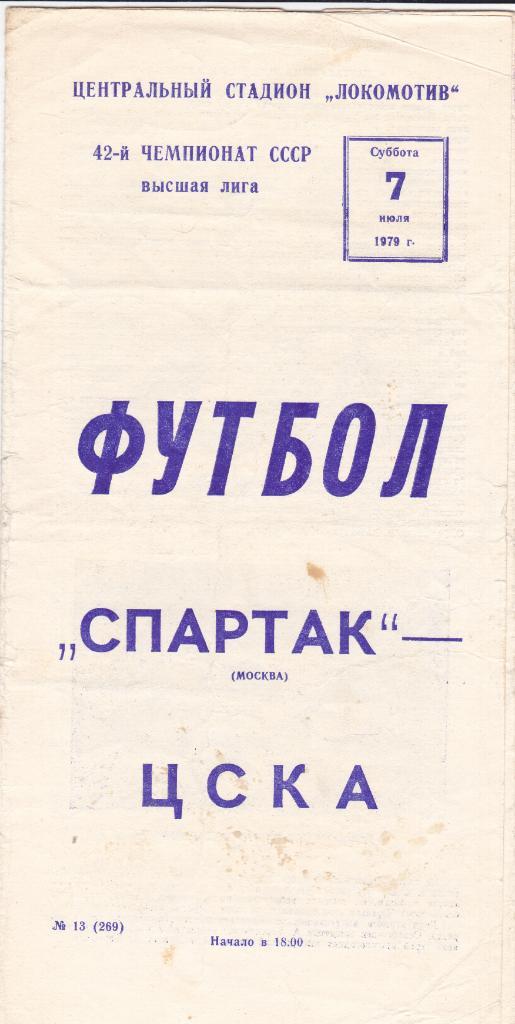Спартак - ЦСКА 07.07.1979.