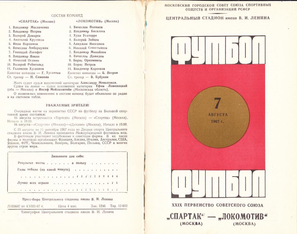Спартак - Локомотив 07.08.1967