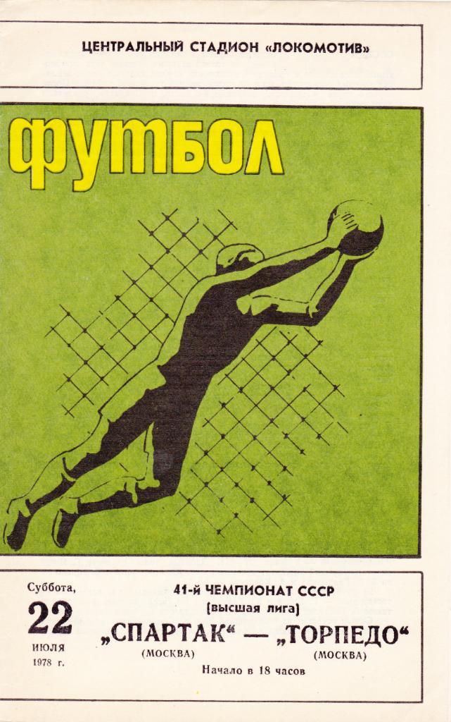 Спартак - Торпедо Москва 22.07.1978