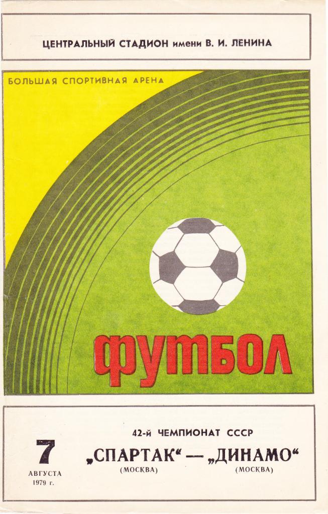 Спартак - Динамо Москва 07.08.1979